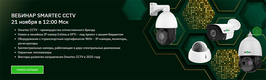 Вебинар Smartec CCTV