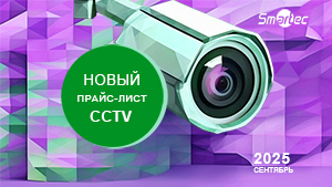 Smartec_CCTV_Price_09_2025_banner_s.jpg